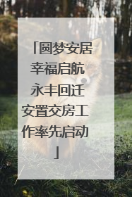 圆梦安居 幸福启航 永丰回迁安置交房工作率先启动