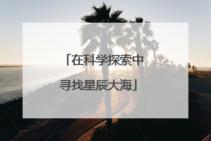 在科学探索中寻找星辰大海