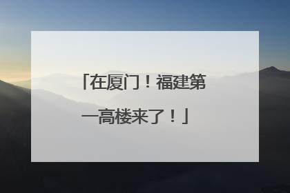 在厦门！福建第一高楼来了！