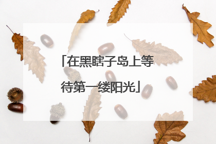 在黑瞎子岛上等待第一缕阳光