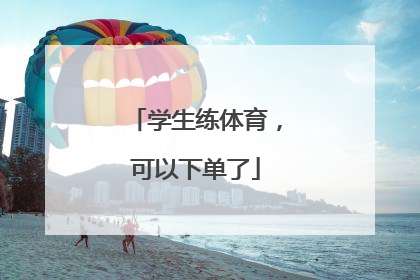 学生练体育，可以下单了