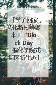 学子回家，文化新村等您来！“Block Day”催化学院式街区新生态