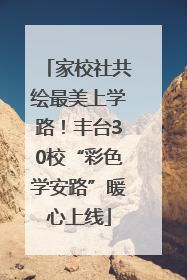 家校社共绘最美上学路！丰台30校“彩色学安路”暖心上线