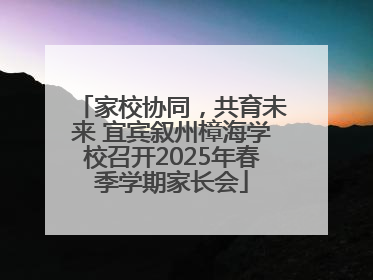家校协同，共育未来 宜宾叙州樟海学校召开2025年春季学期家长会
