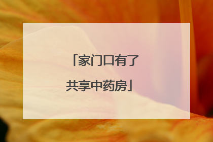 家门口有了共享中药房