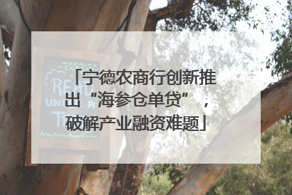 宁德农商行创新推出“海参仓单贷”，破解产业融资难题