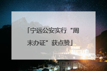 宁远公安实行“周末办证”获点赞