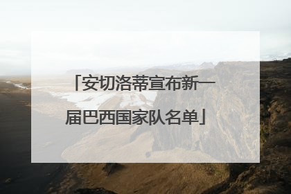 安切洛蒂宣布新一届巴西国家队名单