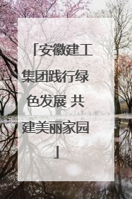 安徽建工集团践行绿色发展 共建美丽家园