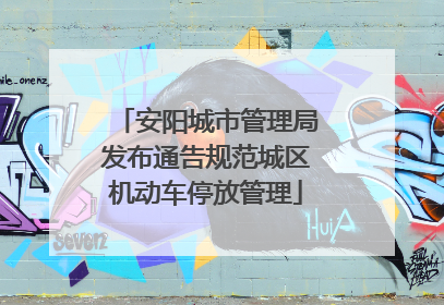 安阳城市管理局发布通告规范城区机动车停放管理