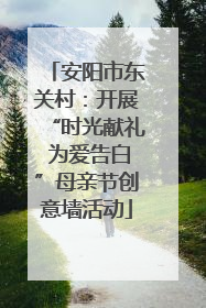 安阳市东关村：开展“时光献礼 为爱告白”母亲节创意墙活动