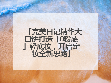 完美日记精华大白饼打造「0粉感」轻底妆，开启定妆全新思路