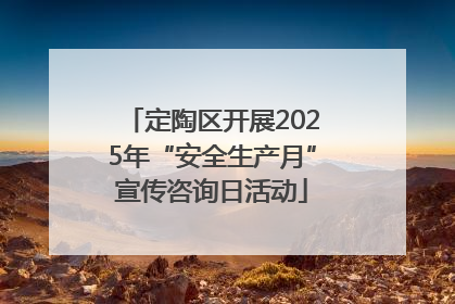 定陶区开展2025年“安全生产月”宣传咨询日活动
