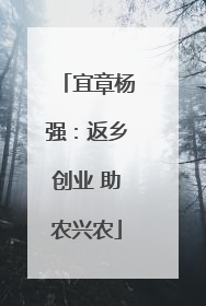 宜章杨强：返乡创业 助农兴农