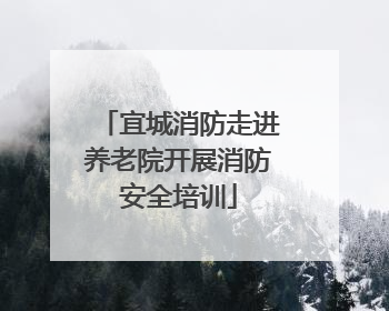 宜城消防走进养老院开展消防安全培训