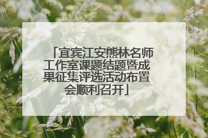 宜宾江安熊林名师工作室课题结题暨成果征集评选活动布置会顺利召开