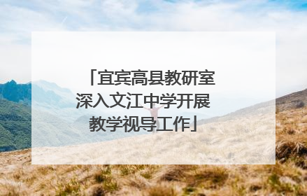 宜宾高县教研室深入文江中学开展教学视导工作