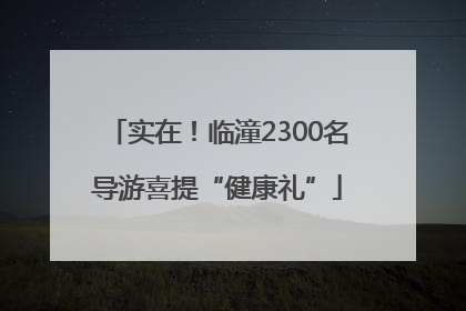实在！临潼2300名导游喜提“健康礼”
