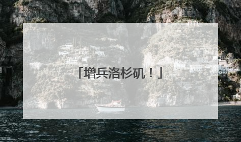 增兵洛杉矶！