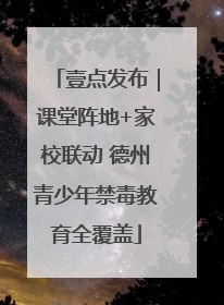 壹点发布｜课堂阵地+家校联动 德州青少年禁毒教育全覆盖