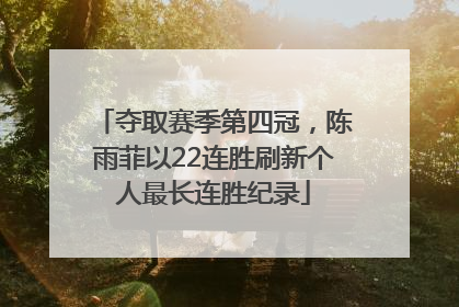 夺取赛季第四冠，陈雨菲以22连胜刷新个人最长连胜纪录