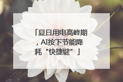 夏日用电高峰期，AI按下节能降耗“快捷键”