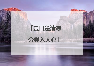 夏日送清凉 分类入人心