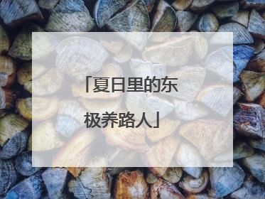 夏日里的东极养路人
