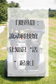 夏邑县：流动科技馆让知识“活”起来