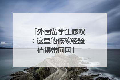 外国留学生感叹：这里的低碳经验值得带回国