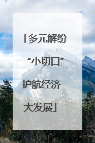 多元解纷“小切口” 护航经济大发展