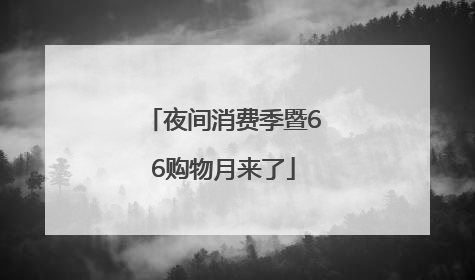 夜间消费季暨66购物月来了