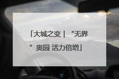 大城之变｜“无界”奥园 活力倍增
