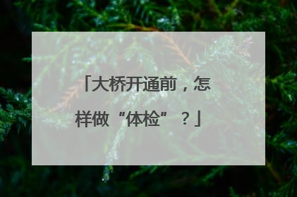 大桥开通前，怎样做“体检”？