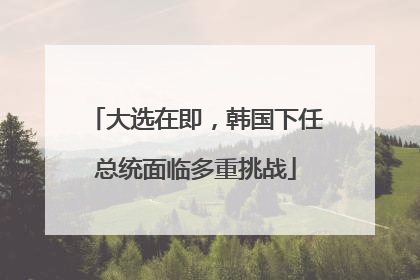 大选在即，韩国下任总统面临多重挑战