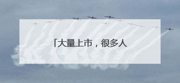 大量上市，很多人爱吃，价格降了