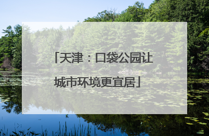 天津：口袋公园让城市环境更宜居