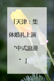 天津：集体婚礼上演“中式浪漫”