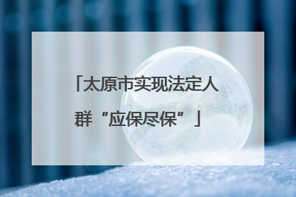 太原市实现法定人群“应保尽保”