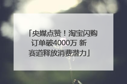 央媒点赞！淘宝闪购订单破4000万 新赛道释放消费潜力
