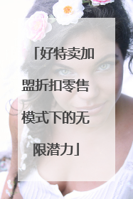 好特卖加盟折扣零售模式下的无限潜力