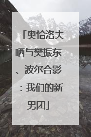 奥恰洛夫晒与樊振东、波尔合影：我们的新男团