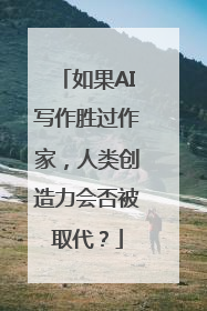 如果AI写作胜过作家，人类创造力会否被取代？