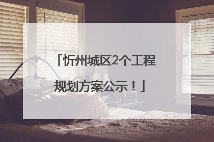 忻州城区2个工程规划方案公示！