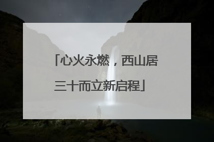 心火永燃，西山居三十而立新启程