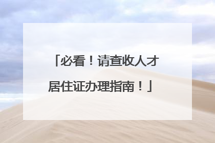 必看！请查收人才居住证办理指南！