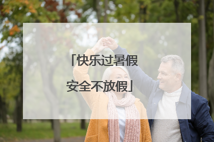 快乐过暑假 安全不放假