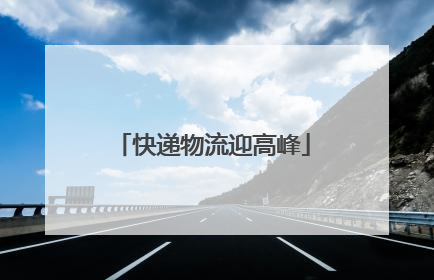 快递物流迎高峰