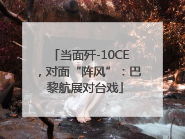 当面歼-10CE，对面“阵风”：巴黎航展对台戏