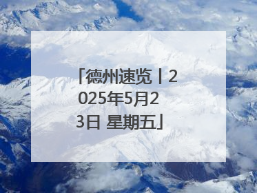 德州速览丨2025年5月23日 星期五